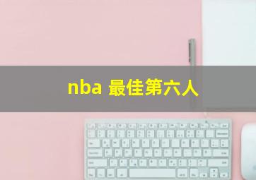 nba 最佳第六人